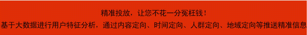 精准投放，让您不花一分冤枉钱！